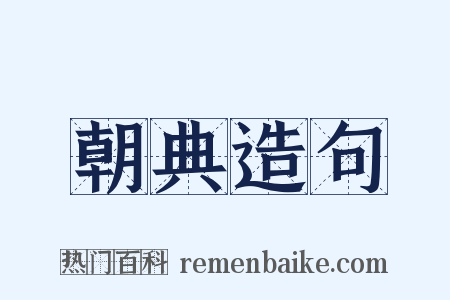 朝典造句是什么意思的图片